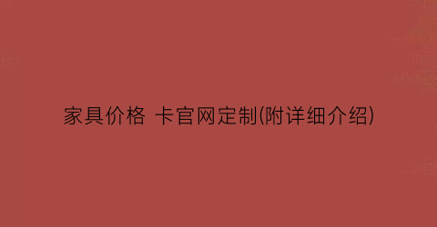 家具价格 卡官网定制(附详细介绍)